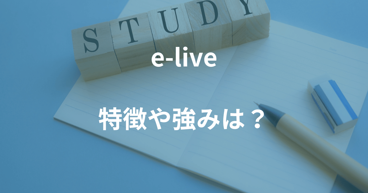 オンライン家庭教師e-liveの特徴や強みは？