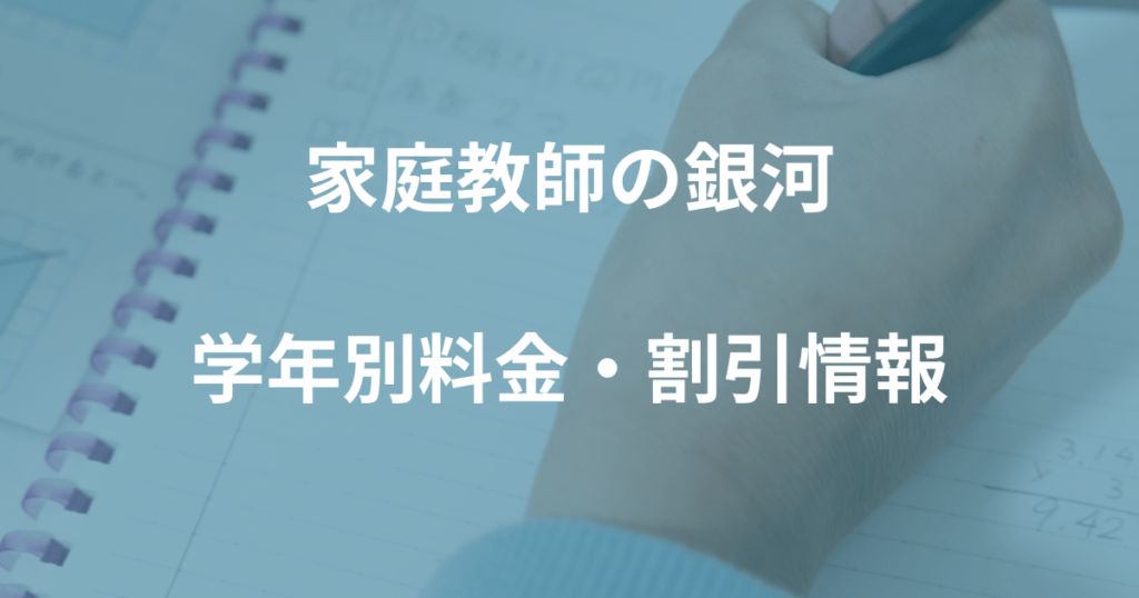 【学年別】家庭教師の銀河の料金