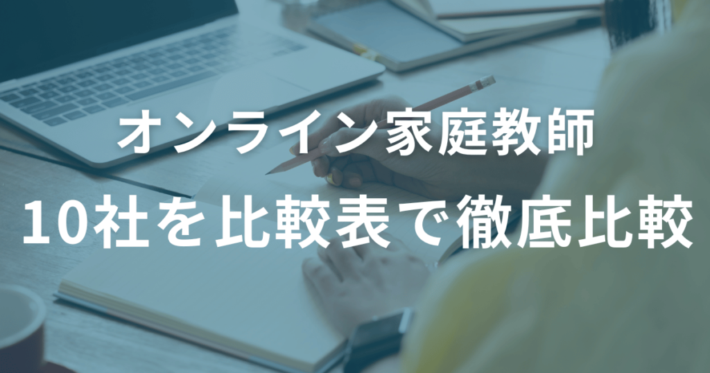 【東大生が選ぶ】オンライン家庭教師おすすめTOP10｜本当に成績が伸びる人気塾を徹底比較