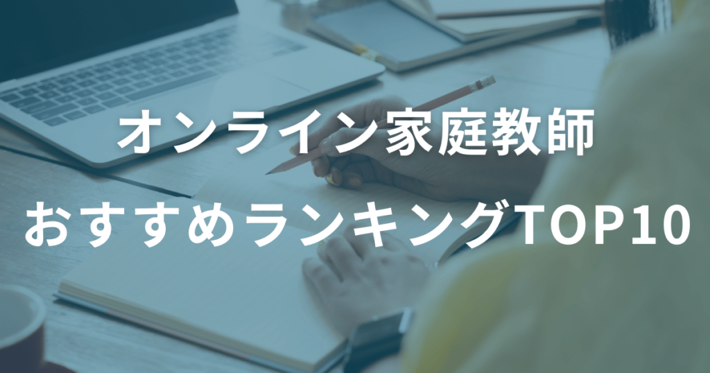 【東大生が選ぶ】オンライン家庭教師おすすめTOP10｜本当に成績が伸びる人気塾を徹底比較