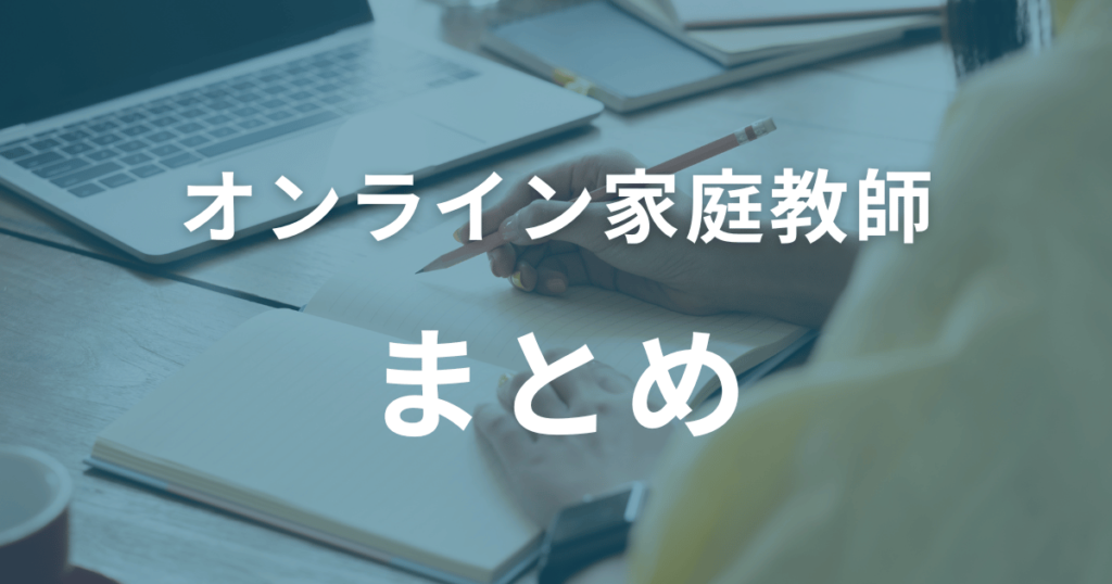 【東大生が選ぶ】オンライン家庭教師おすすめTOP10｜本当に成績が伸びる人気塾を徹底比較