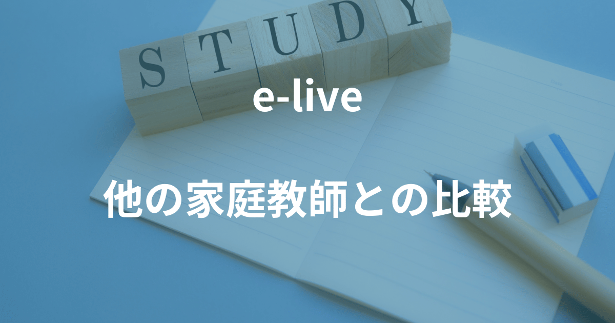 e-liveの料金を他のオンライン家庭教師と比較してみると？