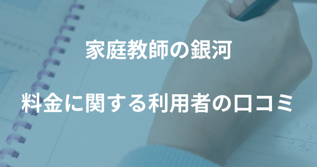 家庭教師の銀河の料金に関する利用者の口コミ