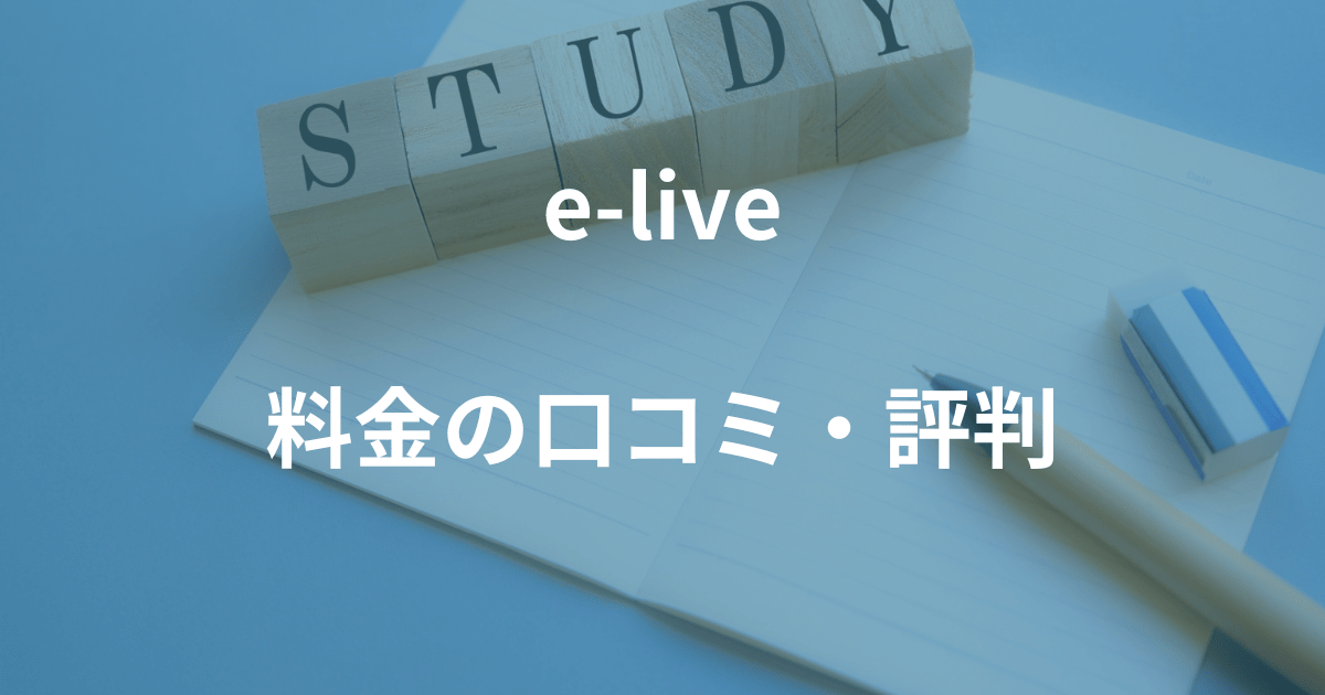 e-liveの料金に関する利用者の口コミや評判