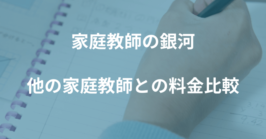 家庭教師の銀河の料金を他の家庭教師と比較すると？