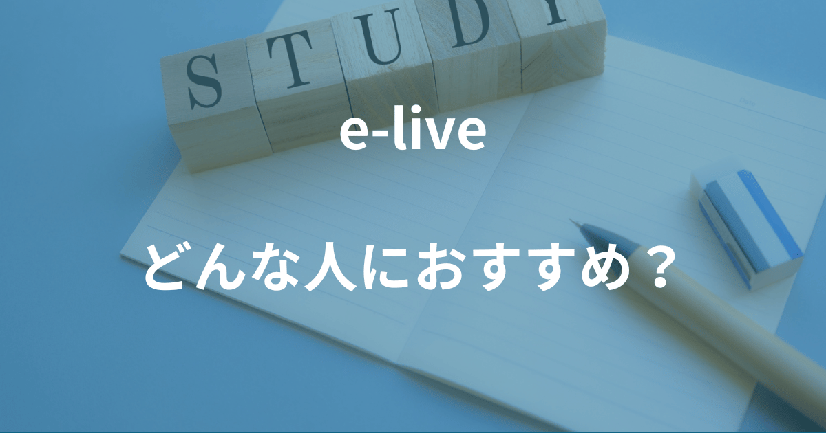 e-liveがおすすめな人、おすすめではない人