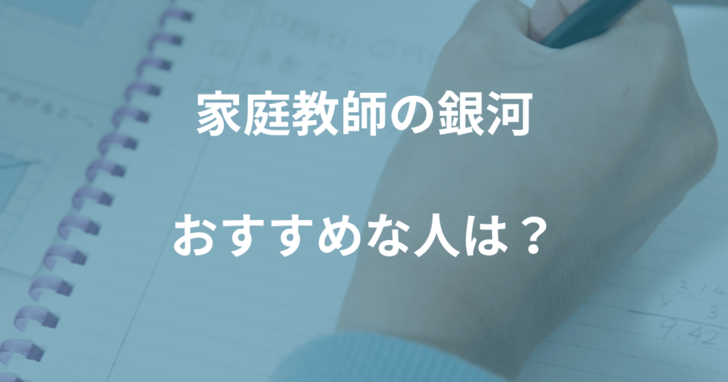 家庭教師の銀河がおすすめな人・おすすめではない人