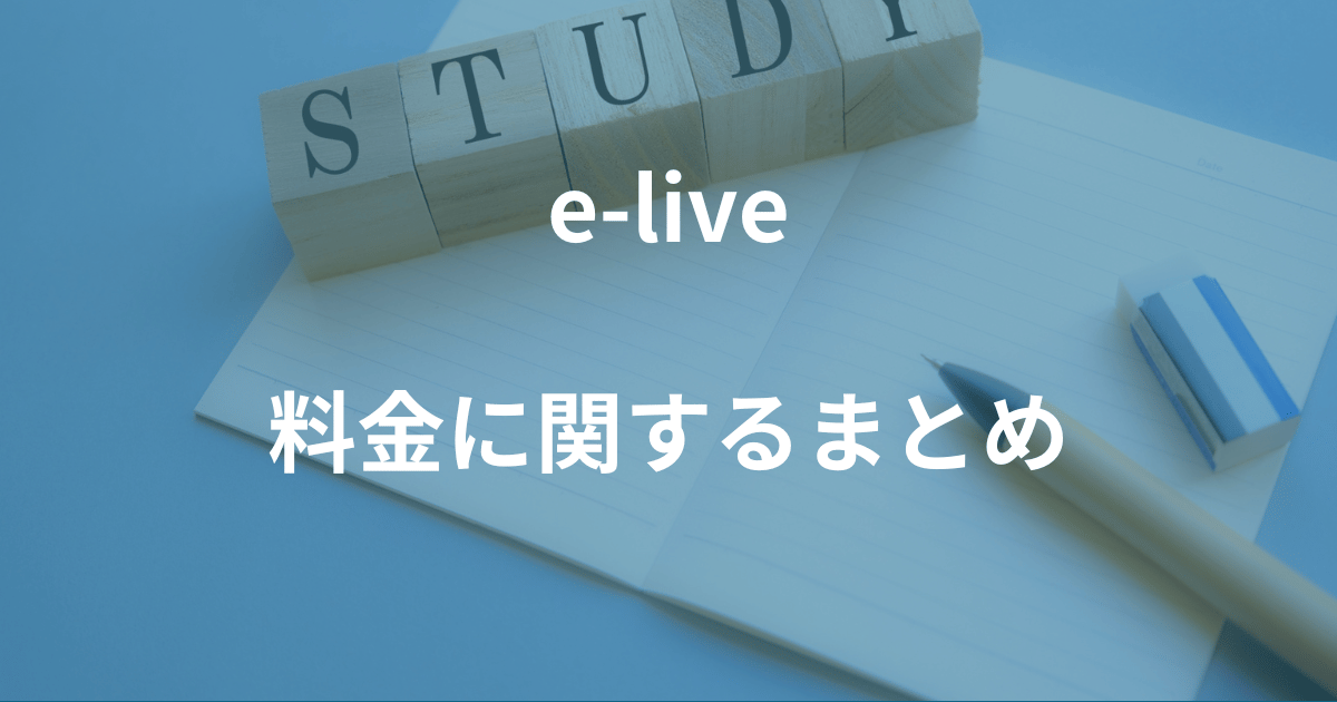 e-liveまとめ