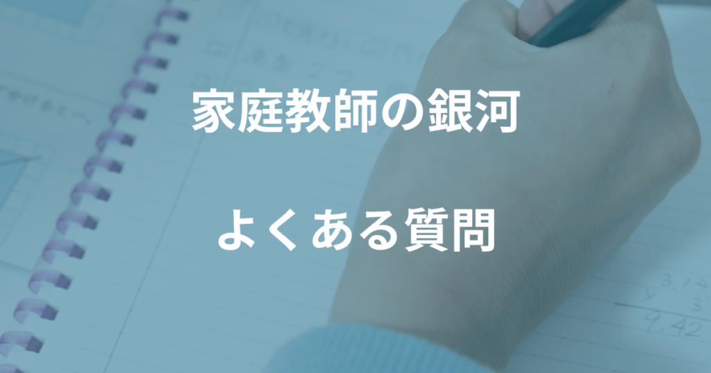 家庭教師の銀河の料金に関するよくある質問