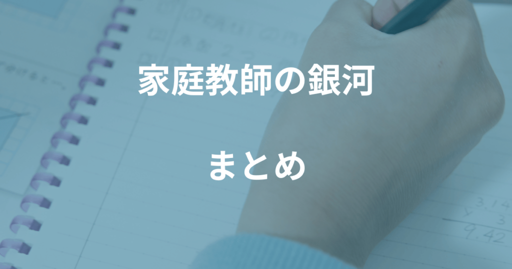 家庭教師の銀河のまとめ