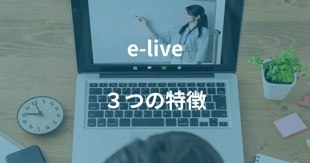 オンライン家庭教師e-liveの特徴は？