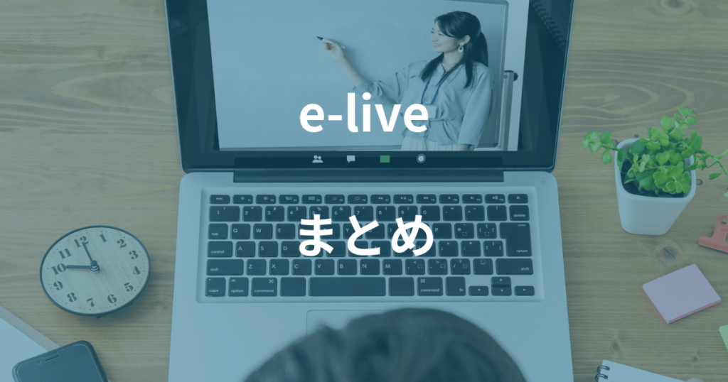 【まとめ】e-liveは口コミで生徒と相性が合う講師が多いと評判！