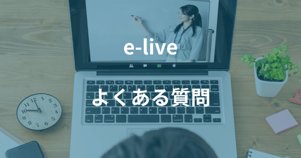 オンライン家庭教師e-liveのよくある質問