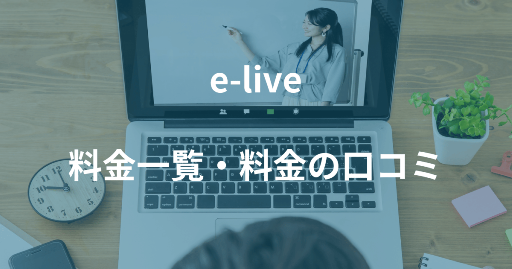 オンライン家庭教師e-liveの料金一覧・料金に関する口コミ