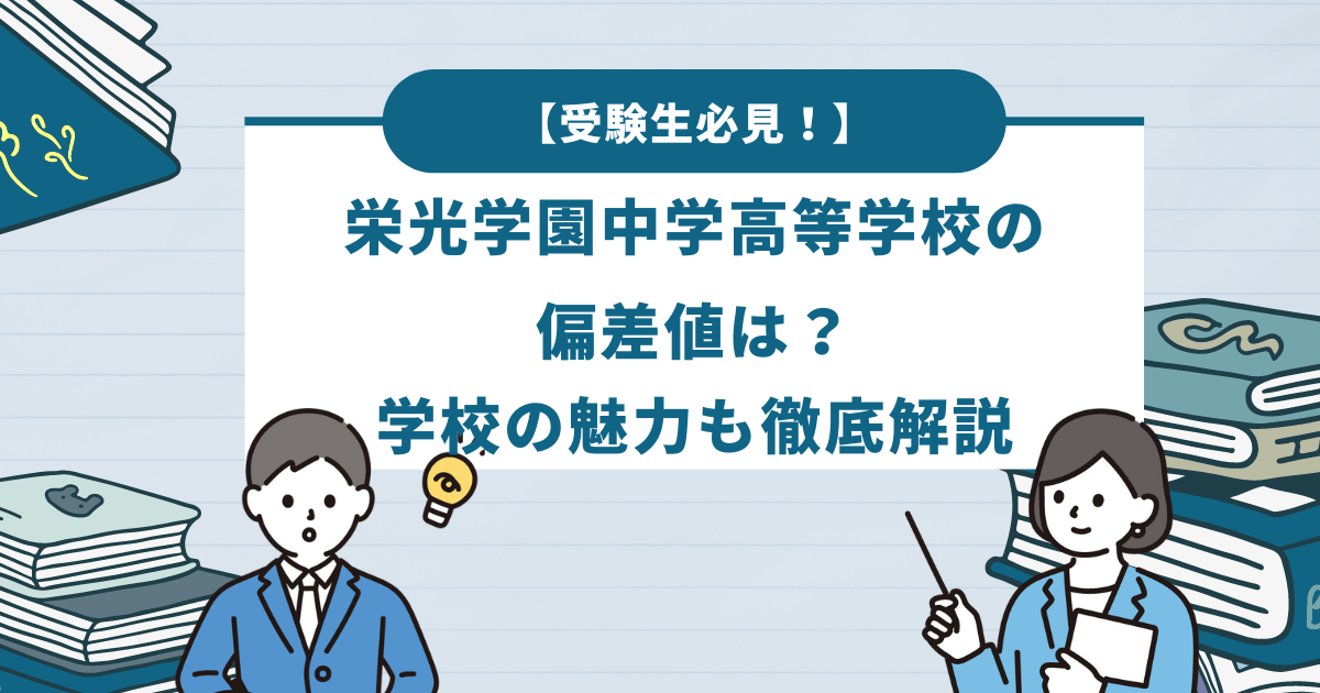 【受験生必見！】栄光学園中学高等学校の偏差値は？学校の魅力も徹底解説