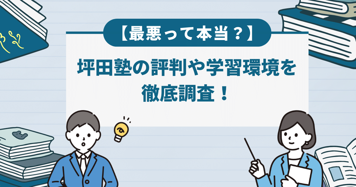 【最悪って本当？】坪田塾の評判や学習環境を徹底調査！