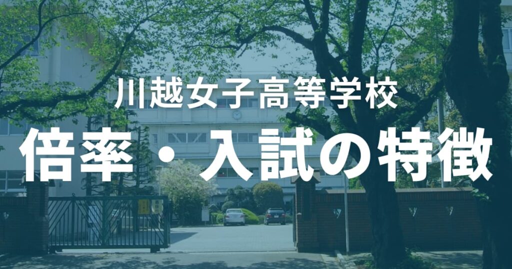川越女子高校の倍率・入試の特徴