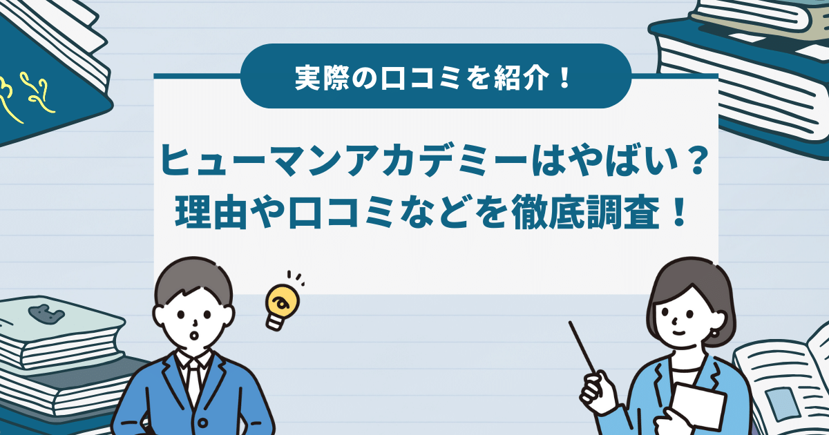 ヒューマンアカデミーが「やばい」と言われる理由は？口コミ・評判や料金を徹底調査！