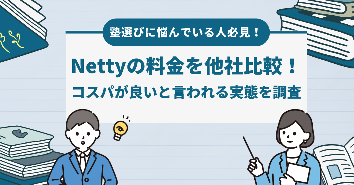 塾選びに悩んでいる人必見！Nettyの料金を他社比較！コスパが良いと言われる実態を調査