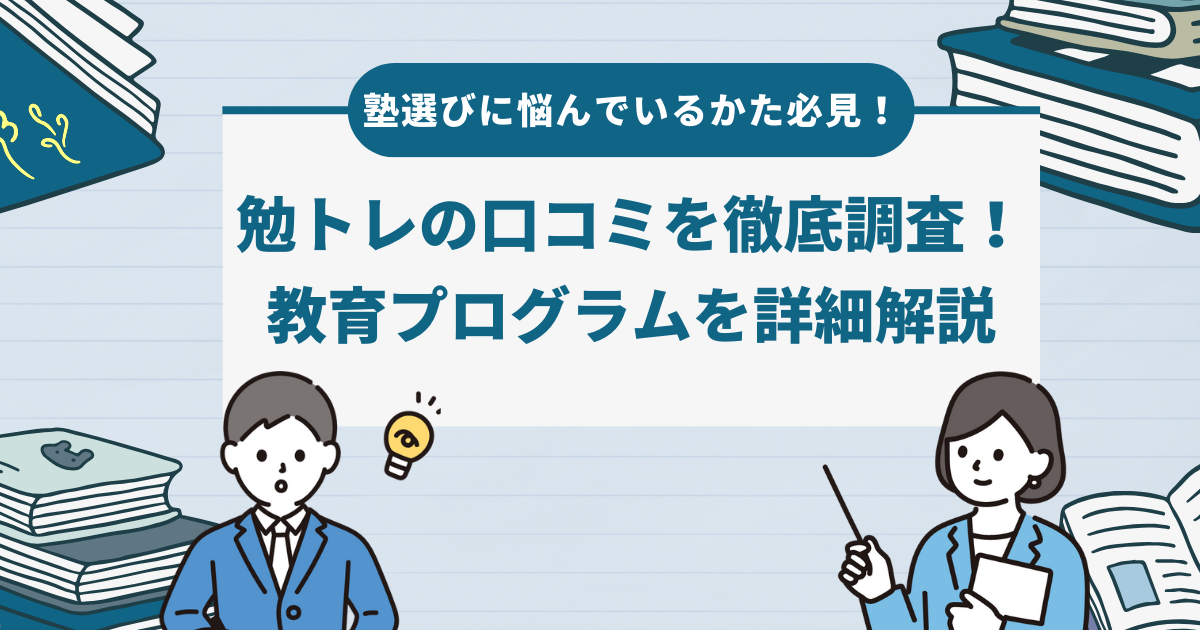 塾選びに悩んでいる人必見！勉トレの口コミを徹底調査！教育プログラムを詳細解説