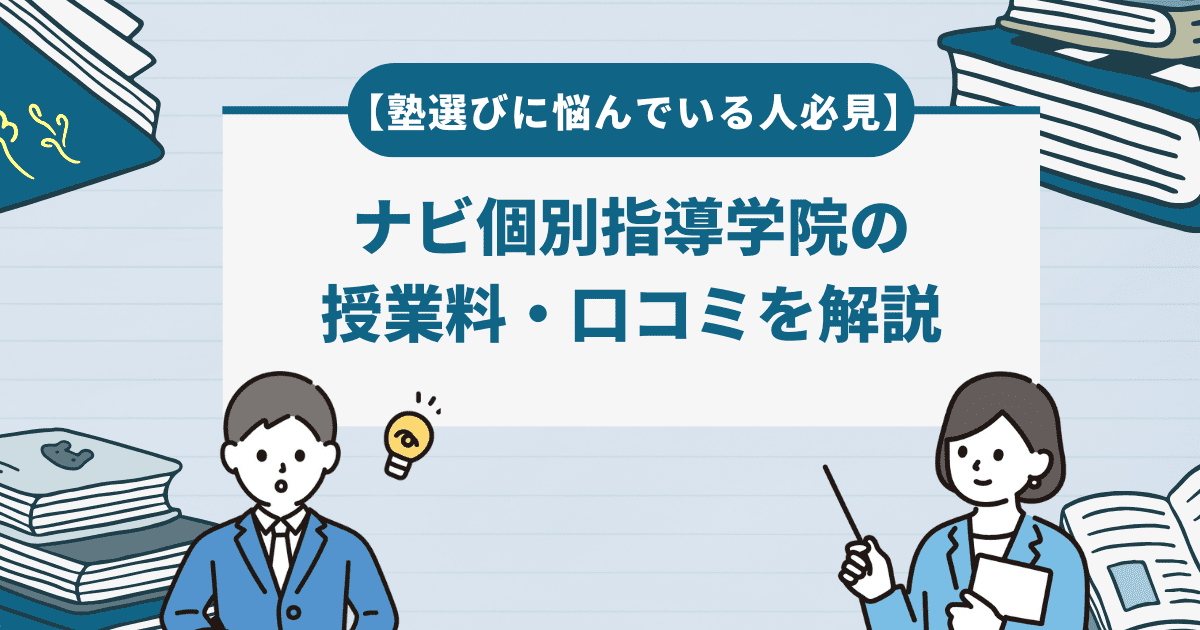 ナビ個別指導学院の料金はいくら？～口コミ・評価も紹介～