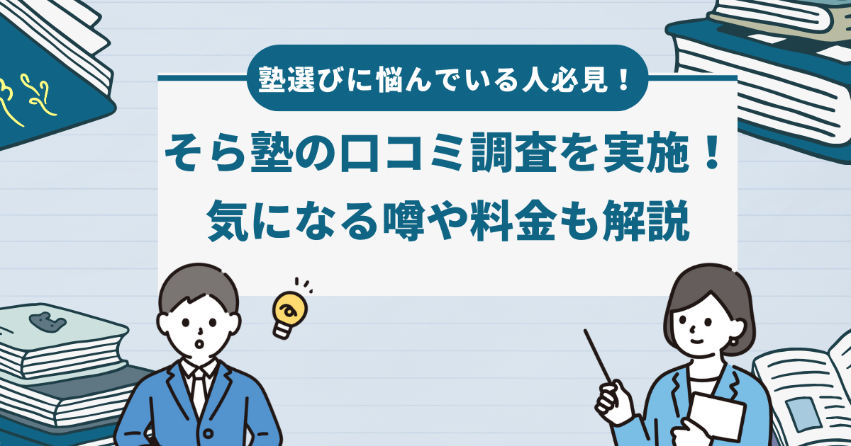 塾選びに悩んでいる人必見！そら塾の口コミ調査を実施！気になる噂や料金も解説