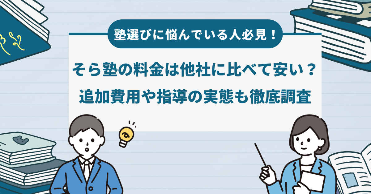 塾選びに悩んでいる人必見！そら塾の料金は他社に比べて安い？追加費用や指導の実態も徹底調査