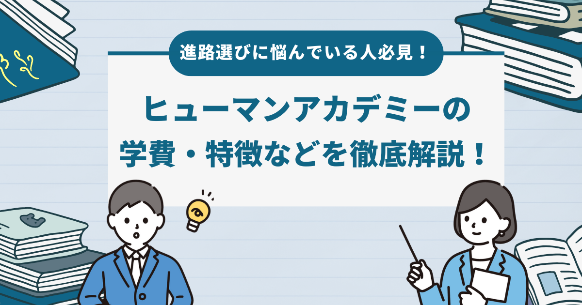 進路選びに悩んでいる人必見！ヒューマンアカデミーの学費・特徴などを徹底解説！