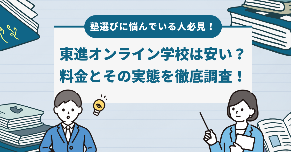 塾選びに悩んでいる人必見！東進オンライン学校は安い？料金とその実態を徹底調査！