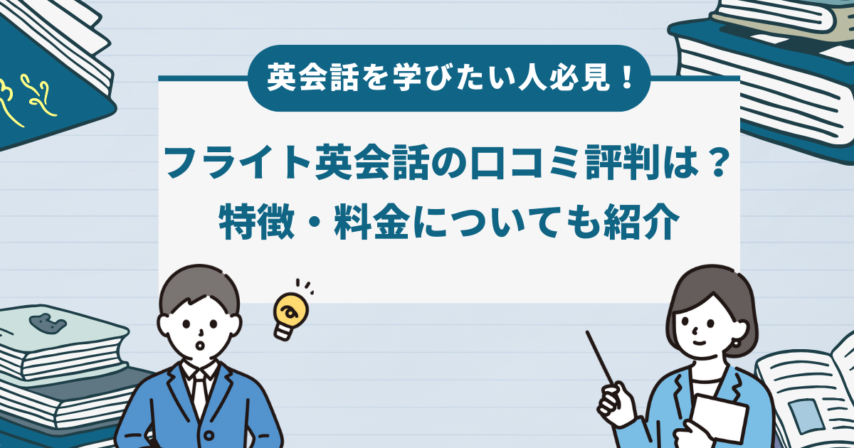 英会話を学びたい人必見！フライト英会話の口コミ評判は？特徴・料金についても紹介