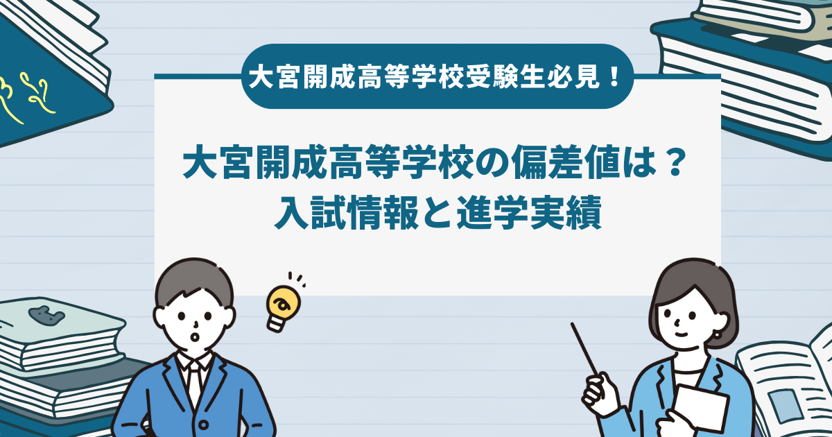 最新版】 大宮開成高等学校の偏差値は？ 入試情報や合格のための受験対策を解説！ 