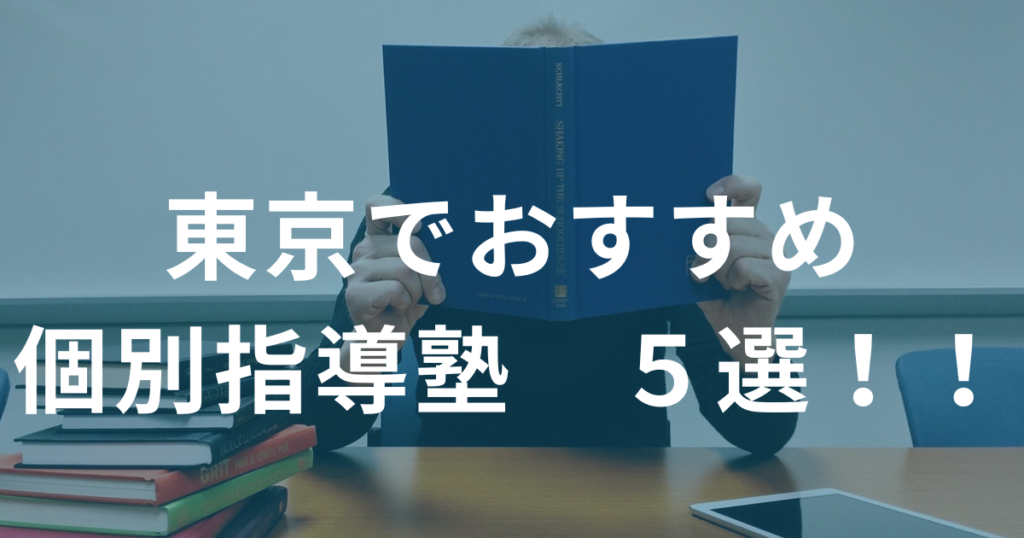 東京でおすすめの個別指導塾　５選！！