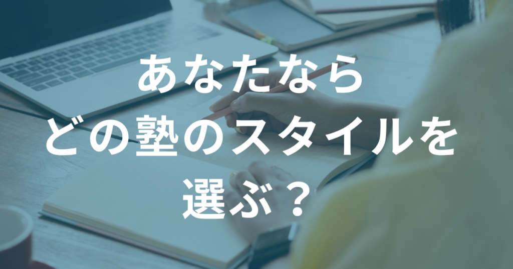 あなたならどの塾のスタイルを選ぶ？集団？個別？家庭教師？オンライン？