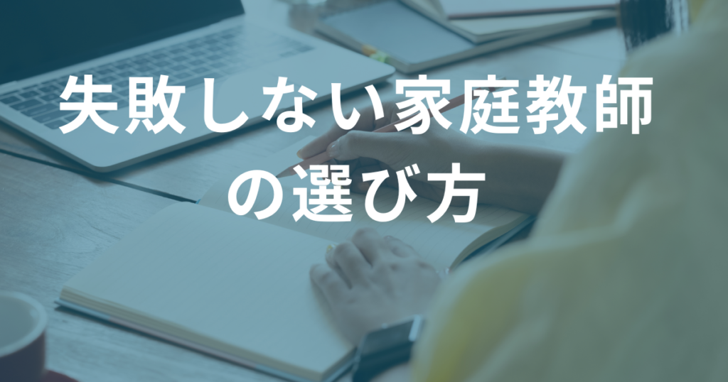 失敗しない家庭教師の選び方