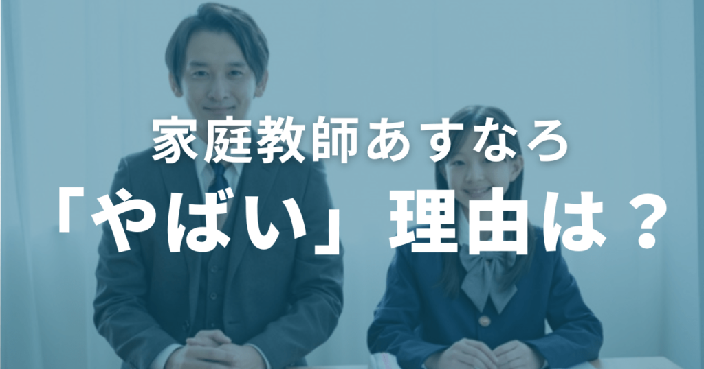 家庭教師あすなろが「やばい」と言われる理由