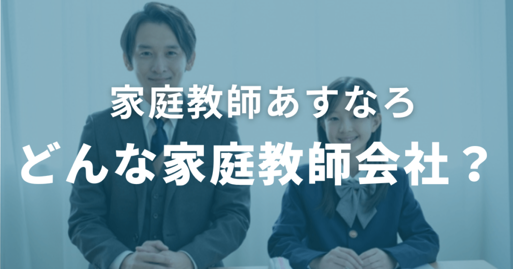 家庭教師あすなろとは？
