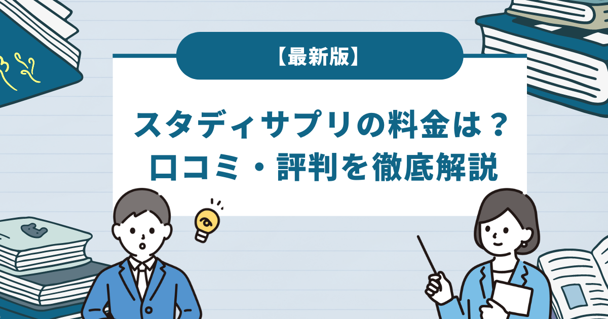 【最新版】スタディサプリの料金はいくら？口コミ・評判を徹底解説