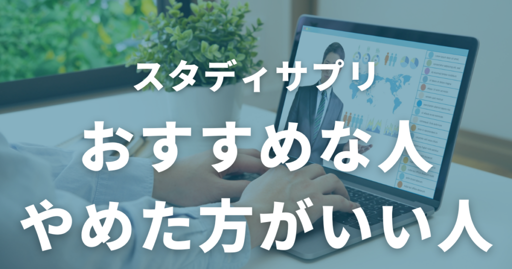 スタディサプリのおすすめな人・やめた方がいい人