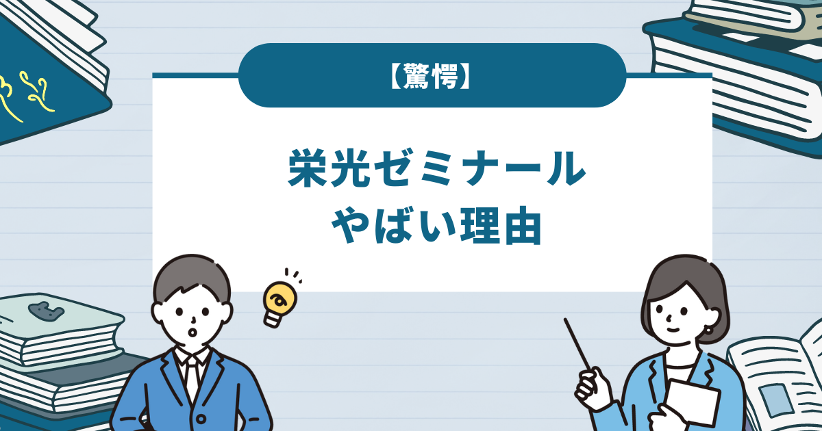 【驚愕】栄光ゼミナールがやばい理由5選