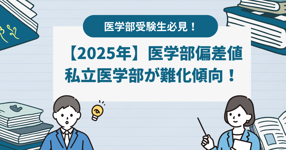 2025年最新】医学部偏差値ランキング一覧｜国公立から私立まで難易度も 広島大学(理系)、東邦大学(医学部)、自治医科大学、奈良県立医科大学 など