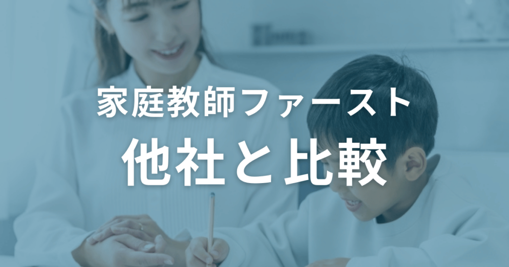 家庭教師ファースト　他社と比較