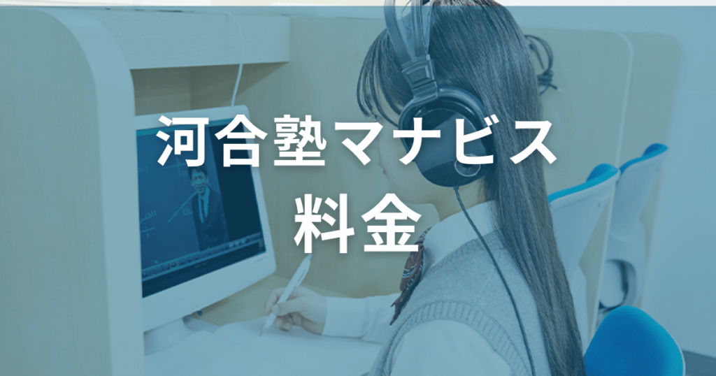 河合塾マナビスの料金は？受講料や事務手数料なども解説