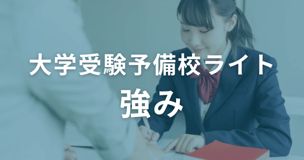 大学受験予備校ライトの強みを紹介！