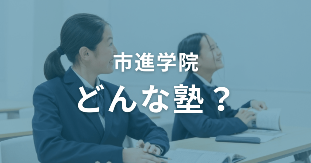 市進学院とは？