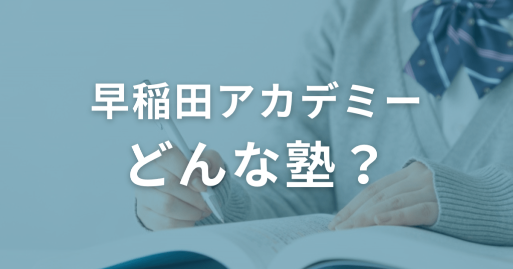 早稲田アカデミーとは？