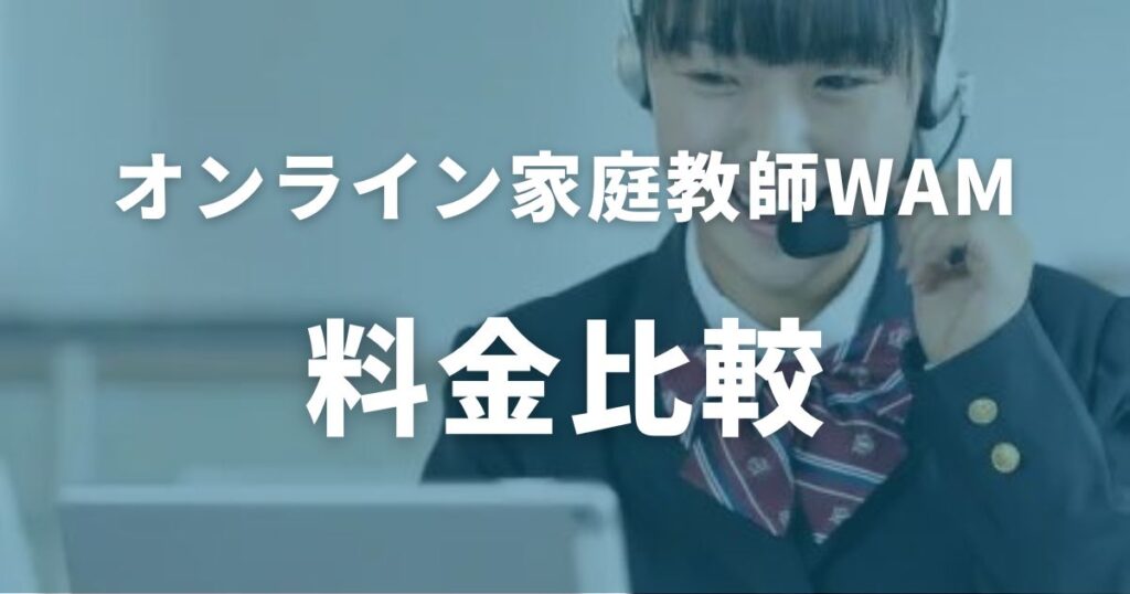 『オンライン家庭教師WAM』の料金を他家庭教師と比較