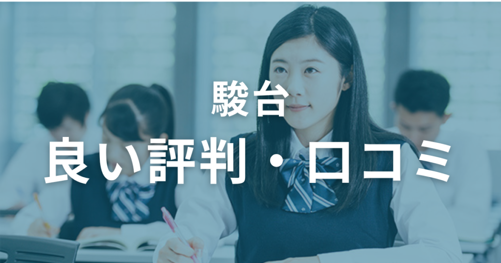 駿台の良い評判・口コミを徹底調査