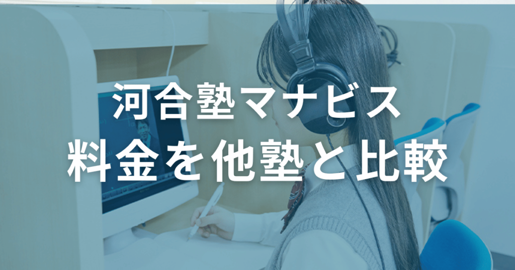 河合塾マナビスの料金を他塾と比較！