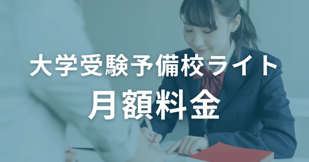 大学受験予備校ライトの月額料金は？