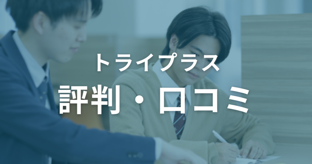 トライプラスの評判・口コミを徹底調査